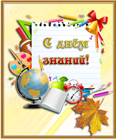 С Днём Знаний!