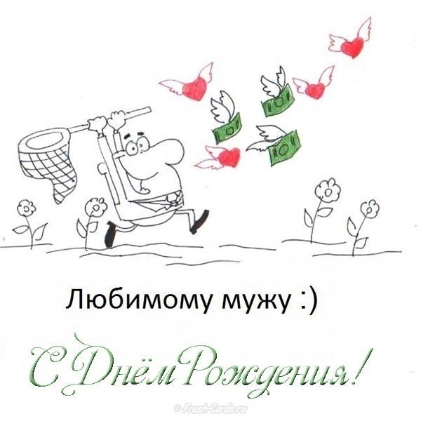 С днём рождения мужа подруги прикольная открытка