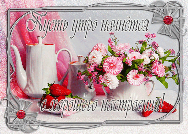 С добрым утром