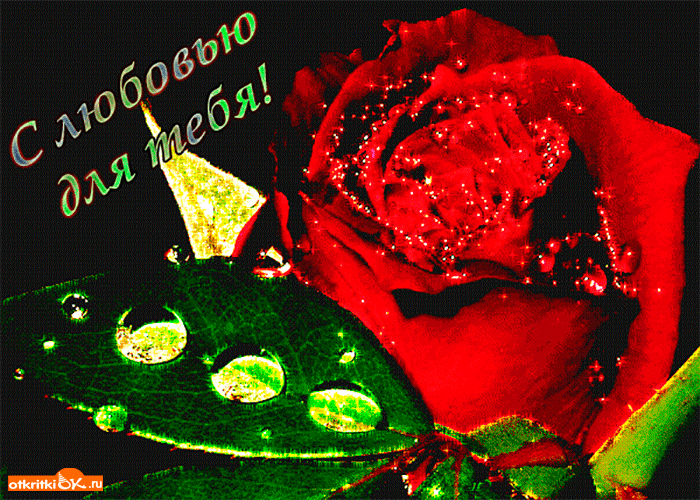 С любовью для тебя