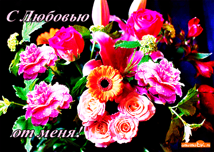 С любовью от меня