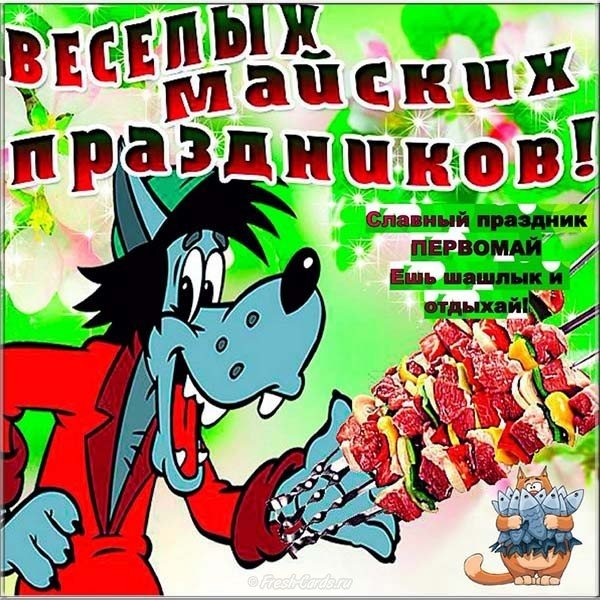 С майскими праздниками открытка