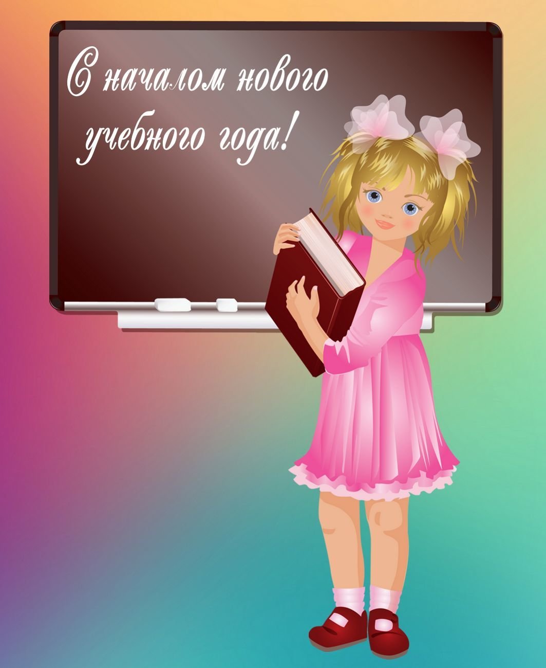 С началом нового учебного года!