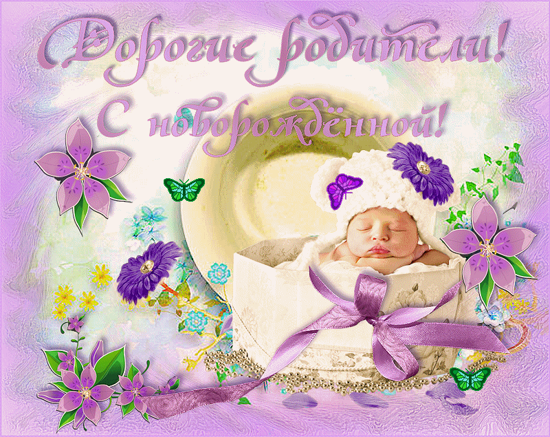 С новорожденной наши дорогие родители