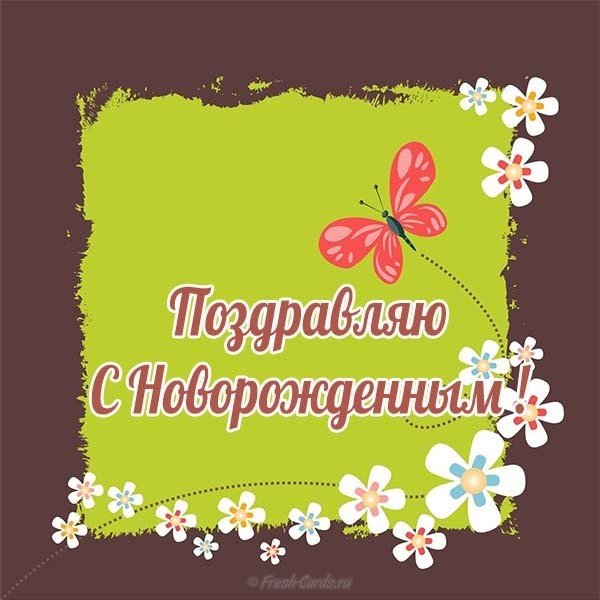 С новорожденным фото открытка