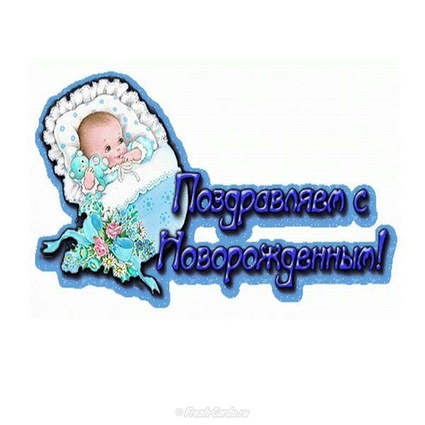 С новорожденным ребенком открытка