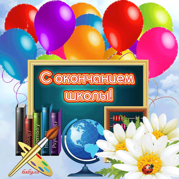 С окончанием школы картинки