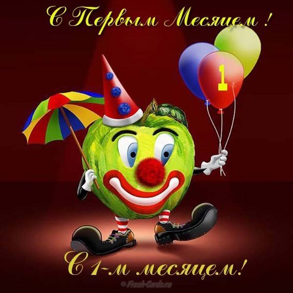 С первым месяцем мальчика открытка красивая