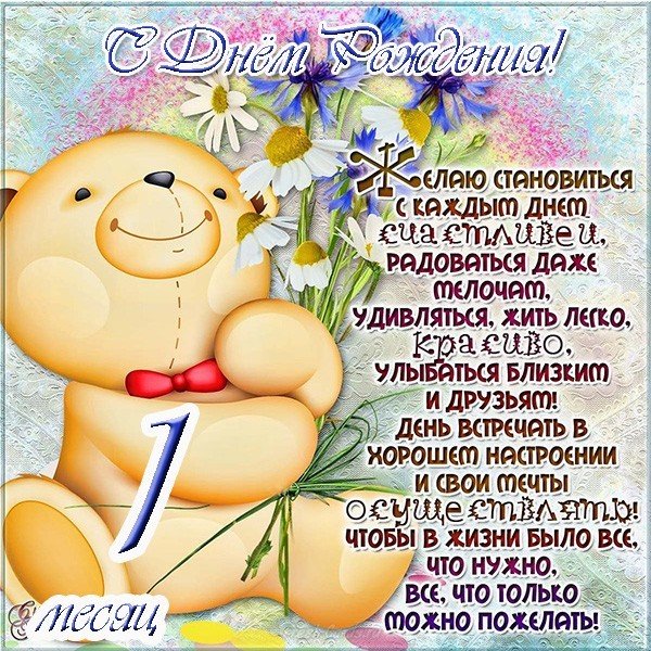 С первым месяцем мальчика открытка