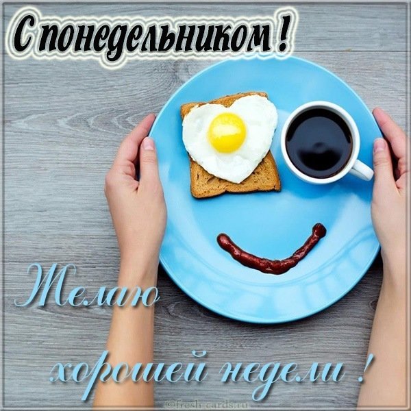 С понедельником хорошей недели картинка