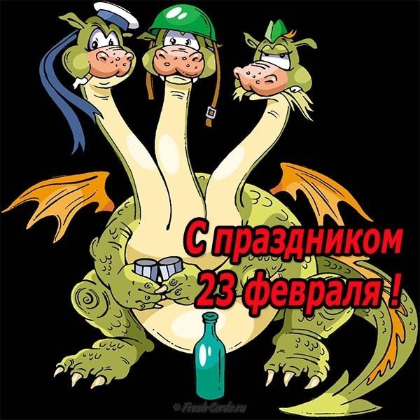 С праздником 23 февраля открытка прикольная