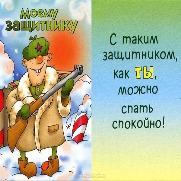С праздником 23 февраля открытка смешная