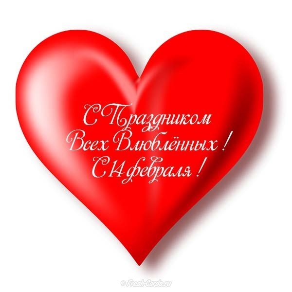 С праздником днем влюбленных открытка