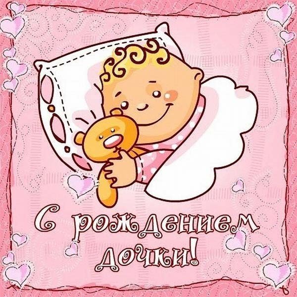 С рождением доченьки открытка скачать бесплатно
