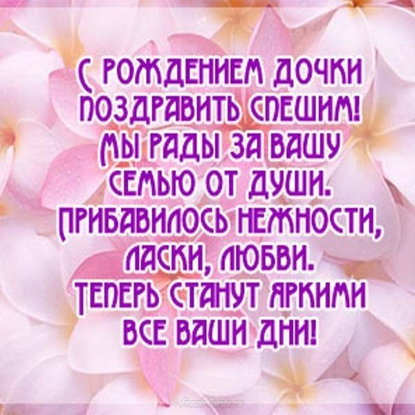 С рождением доченьки поздравление для мамы открытка