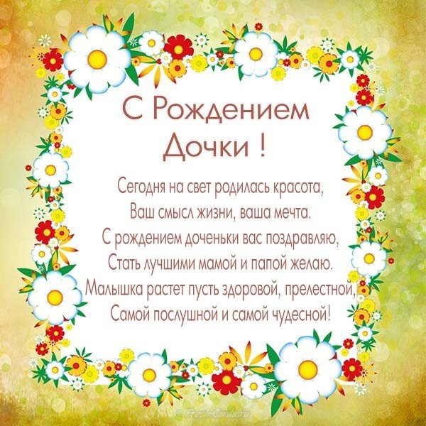 С рождением дочки открытка со стихами