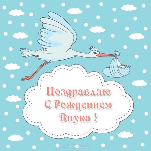 С рождением внука картинка открытка