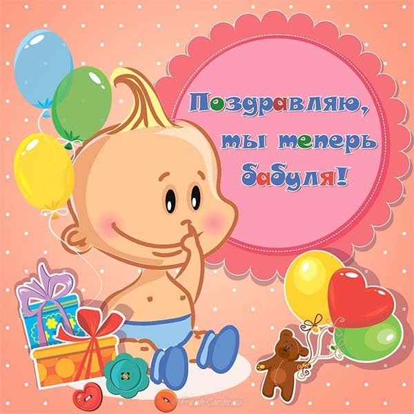 С рождением внука поздравление бабушке открытка бесплатно
