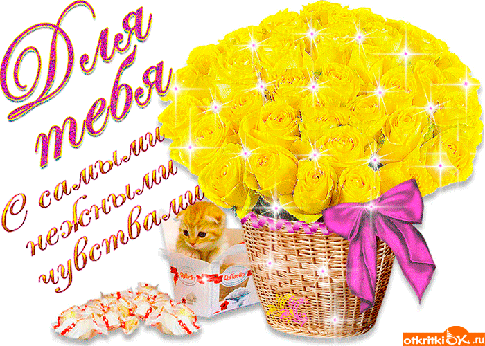 С самыми нежными чуствами