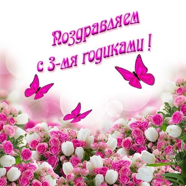 С трехлетием девочку открытка