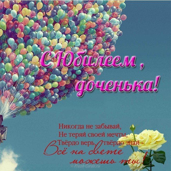 С юбилеем доченька открытка