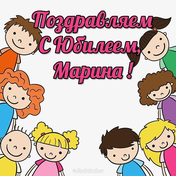 С юбилеем Марина открытка