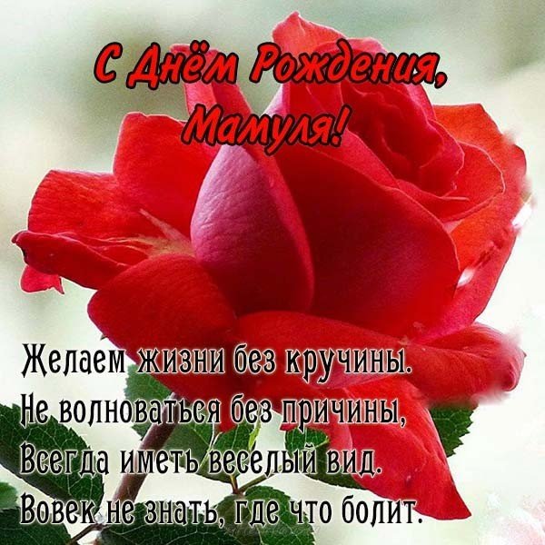 Самая красивая открытка маме на день рождения