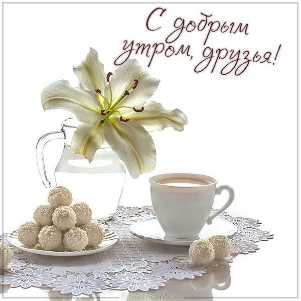 Самая красивая открытка с добрым утром друзья