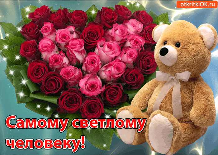 Самому светлому человеку!