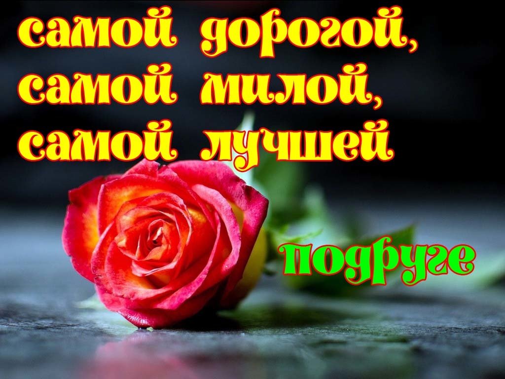 Самой дорогой подруге 