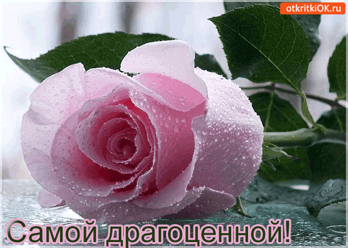 Самой драгоценной!
