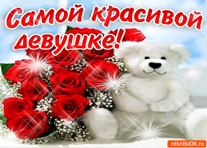 Самой красивой девушке, красный букетик