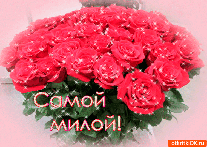 Самой любимой и милой на свете