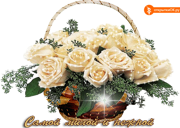 Самой милой и нежной женщине