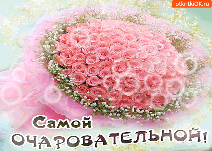 Самой очаровательной на всём белом свете