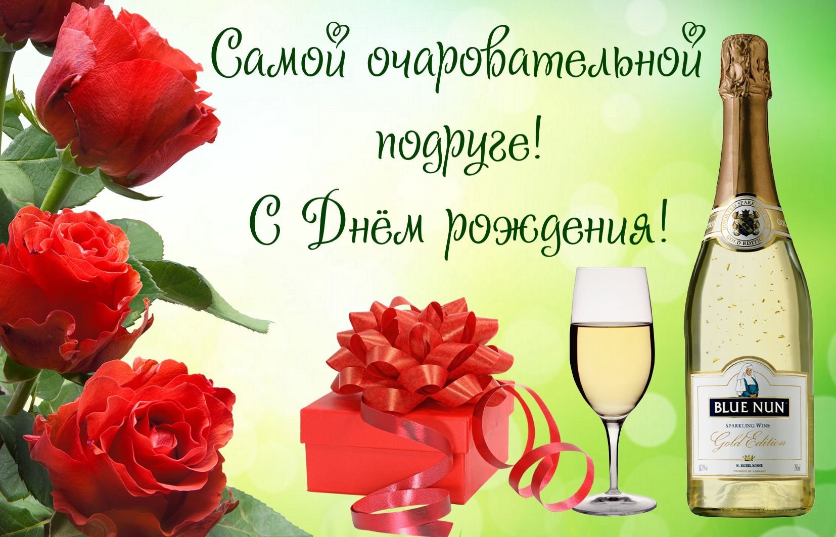 Самой очаровательной подруге