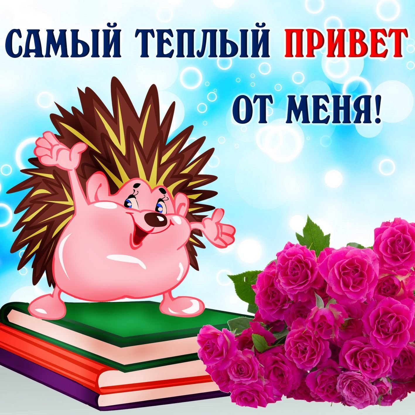 Самы тёплый привет от меня 