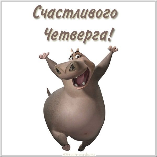 Счастливого четверга красивая открытка