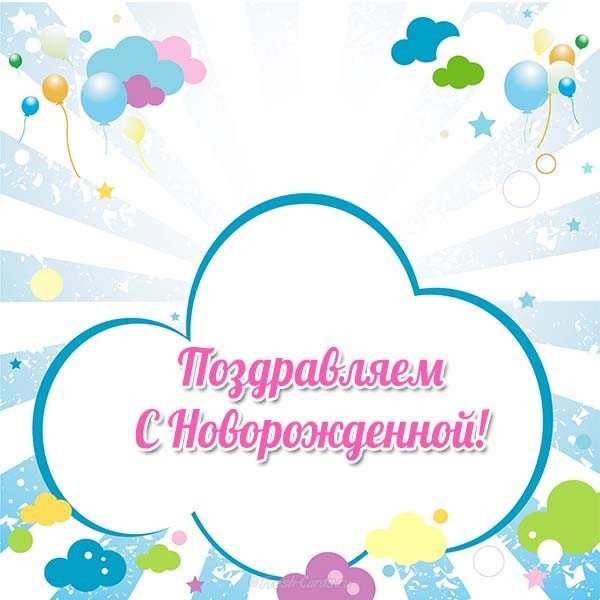 Шаблон открытка с новорожденной