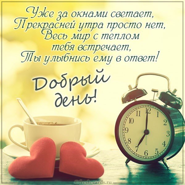 Шикарная открытка добрый день
