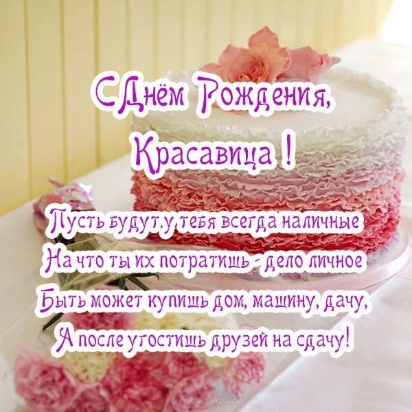 Шикарная открытка с днём рождения девушке