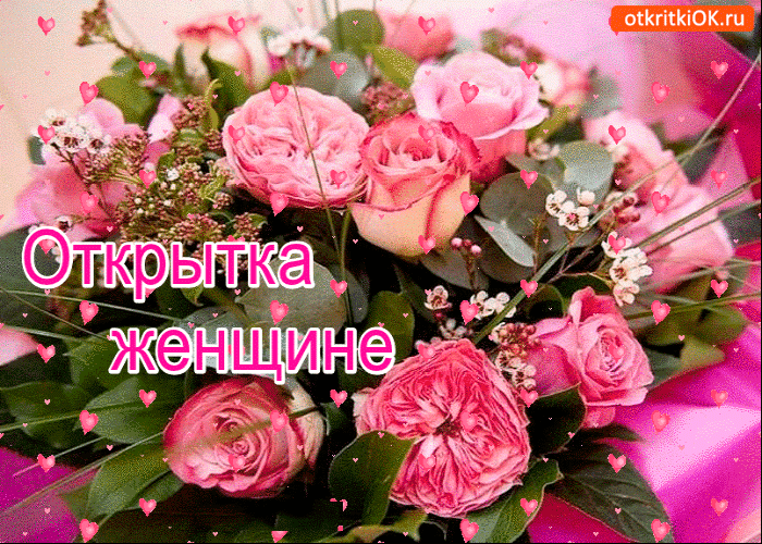 Шикарная открытка женщине