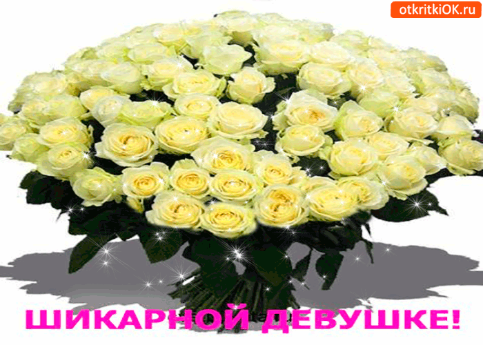 Шикарной девушке, шикарненький букетик