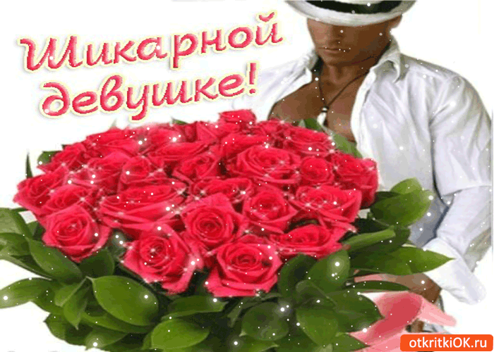 Шикарной девушке!