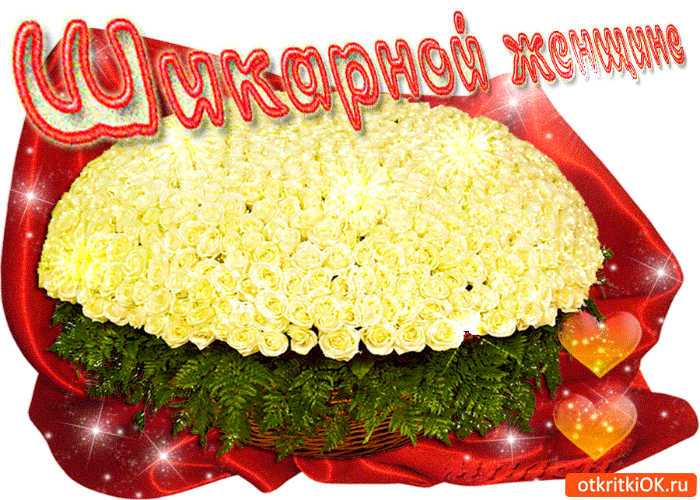 Шикарной женщине