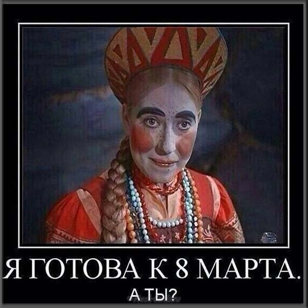 Шуточная открытка к 8 марта фото