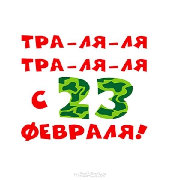 Шуточная открытка с 23 февраля мужчинам короткие