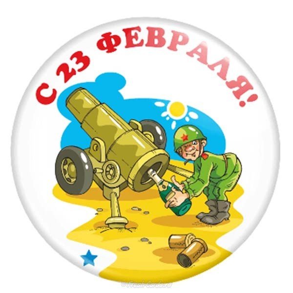 Шуточная открытка с 23 февраля