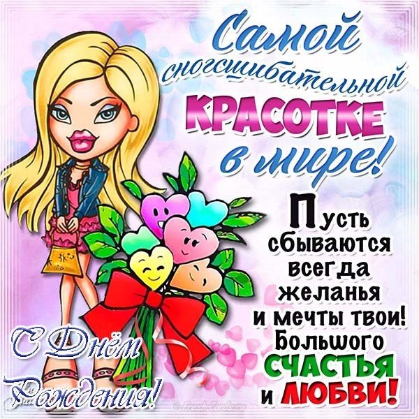 Шуточная открытка с днем рождения девушке