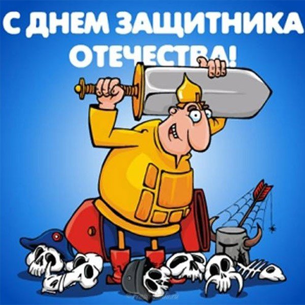 Шуточное поздравление с 23 февраля открытка